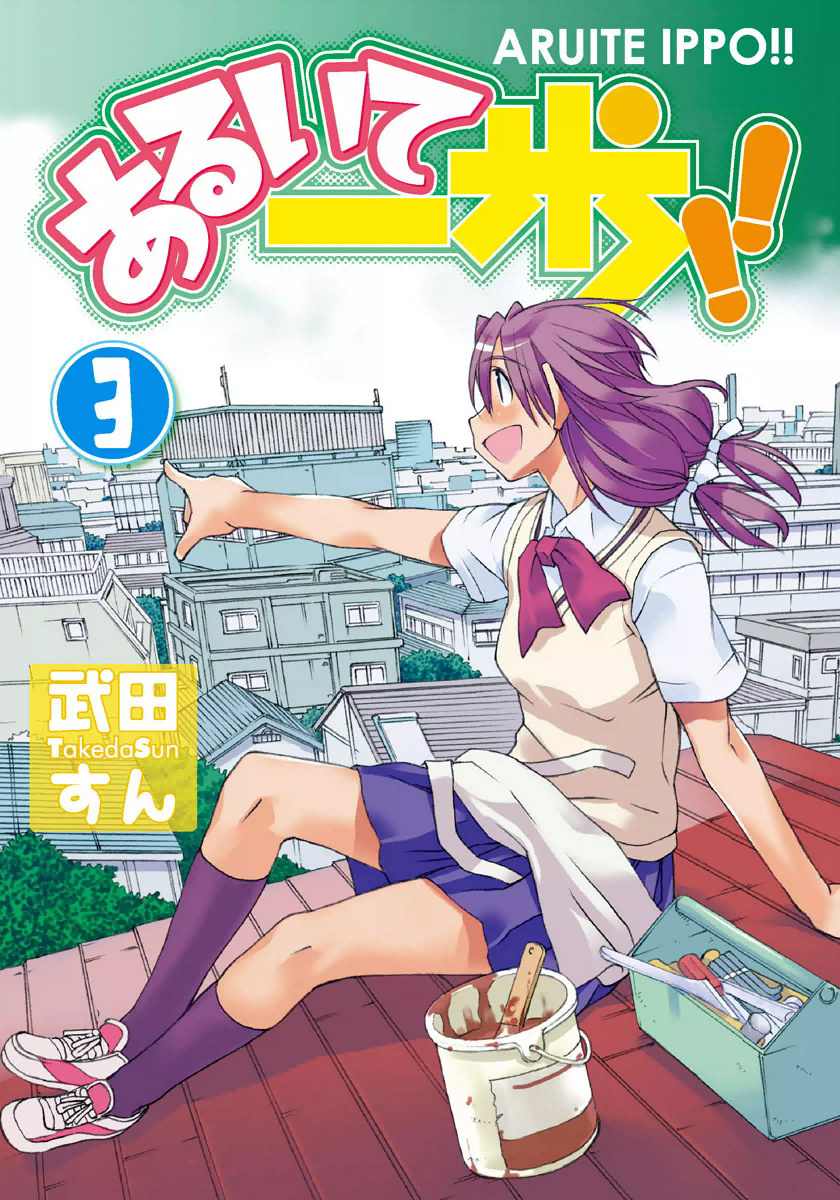 Aruite Ippo!! manga cover