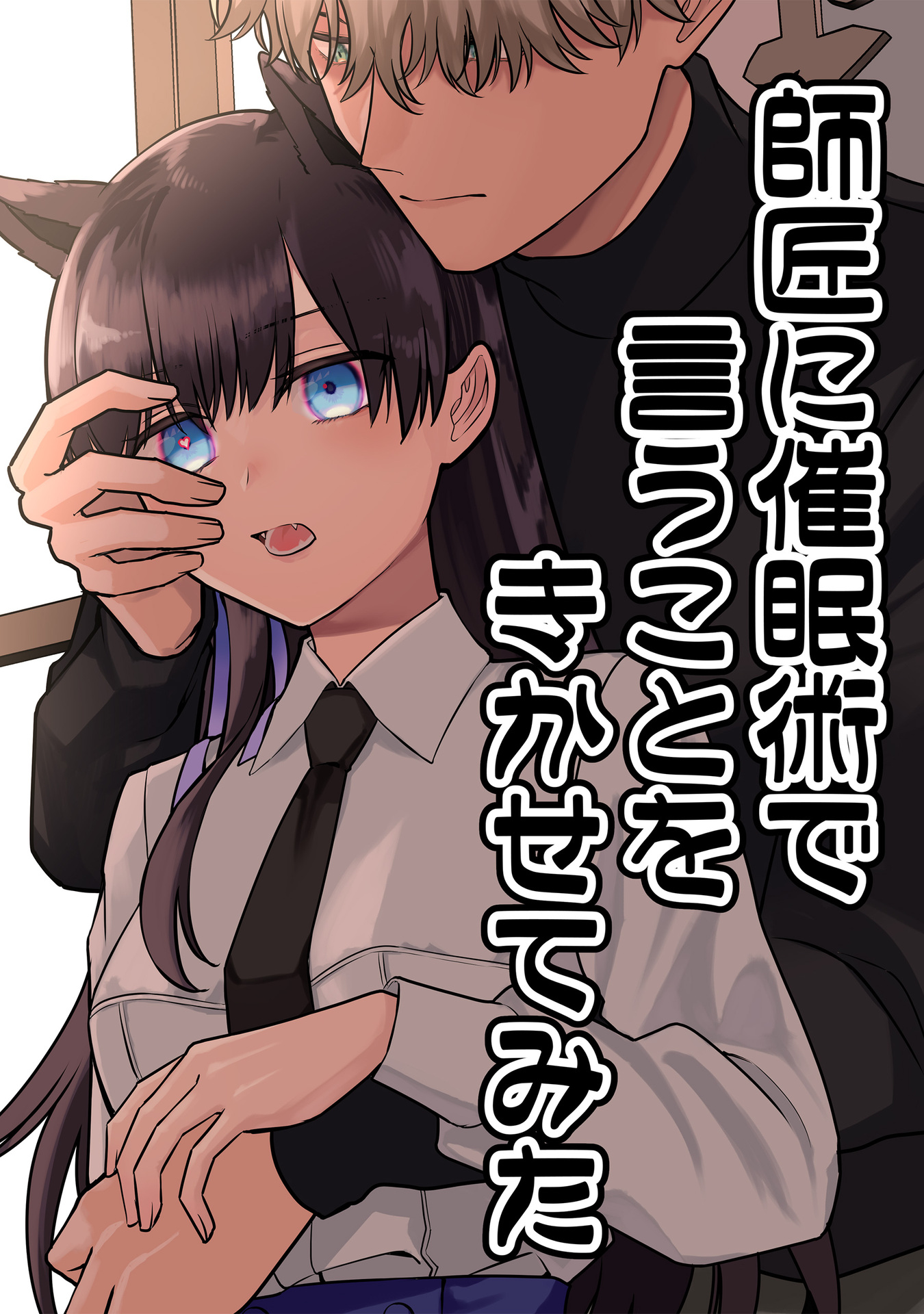 Hypnotising My Master to Do What I Say manga cover