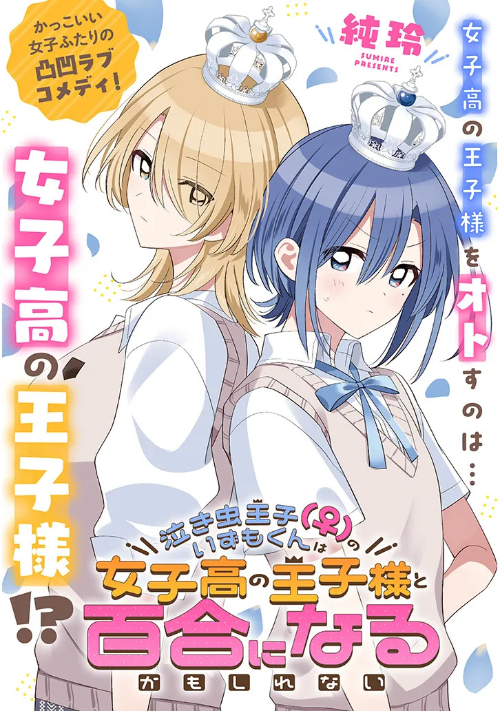 Nakimushi Ouji (♀) no Izumo-kun wa Joshikou no Ouji-sama to Yuri ni naru kamo shirenai manga cover