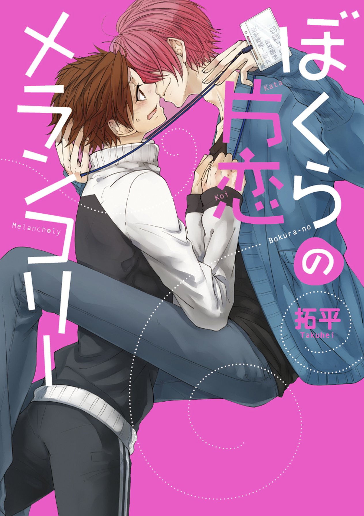 Bokura no Katakoi Melancholy manga cover