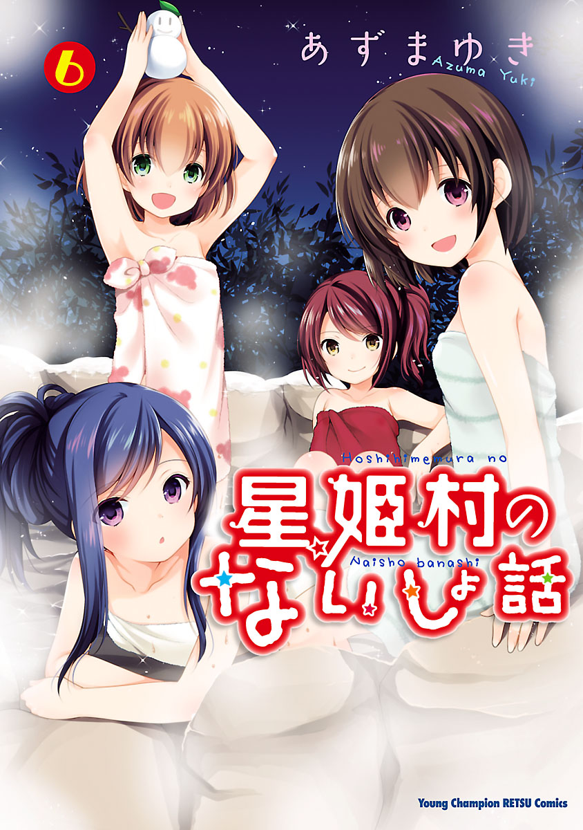 Hoshihimemura no Naishobanashi manga cover
