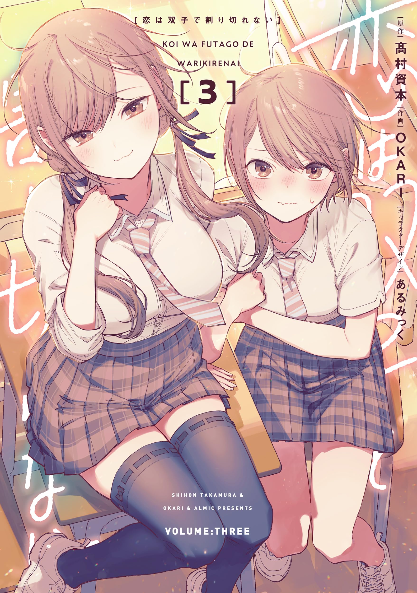 Koi wa Futago de Warikirenai manga cover