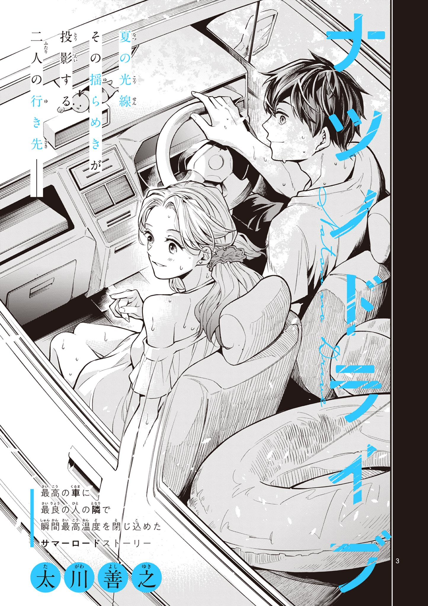 Natsu no Drive manga cover