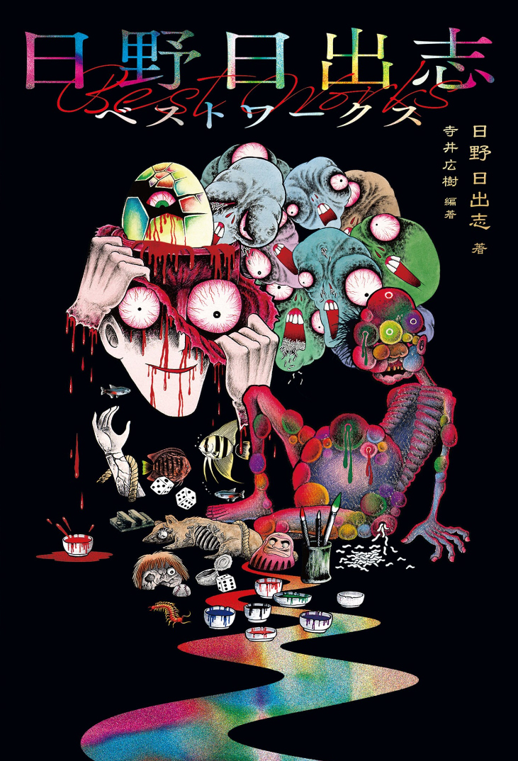Hideshi Hinos Best Works manga cover