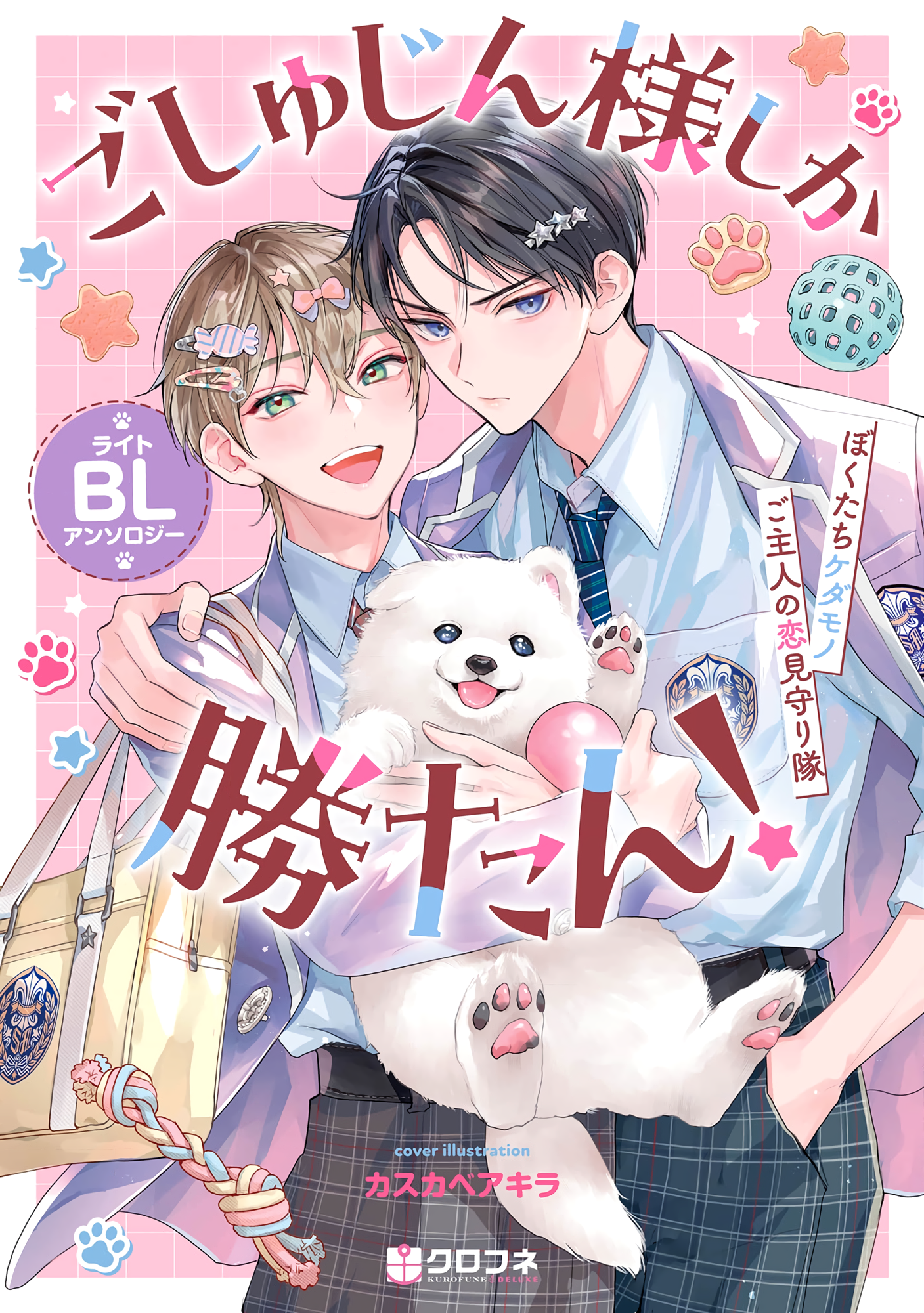 Goshujin-sama Shika Katan! Light BL Anthology ~Bokutachi Kedamono Goshujin no Koi Mimamoritai~ manga cover