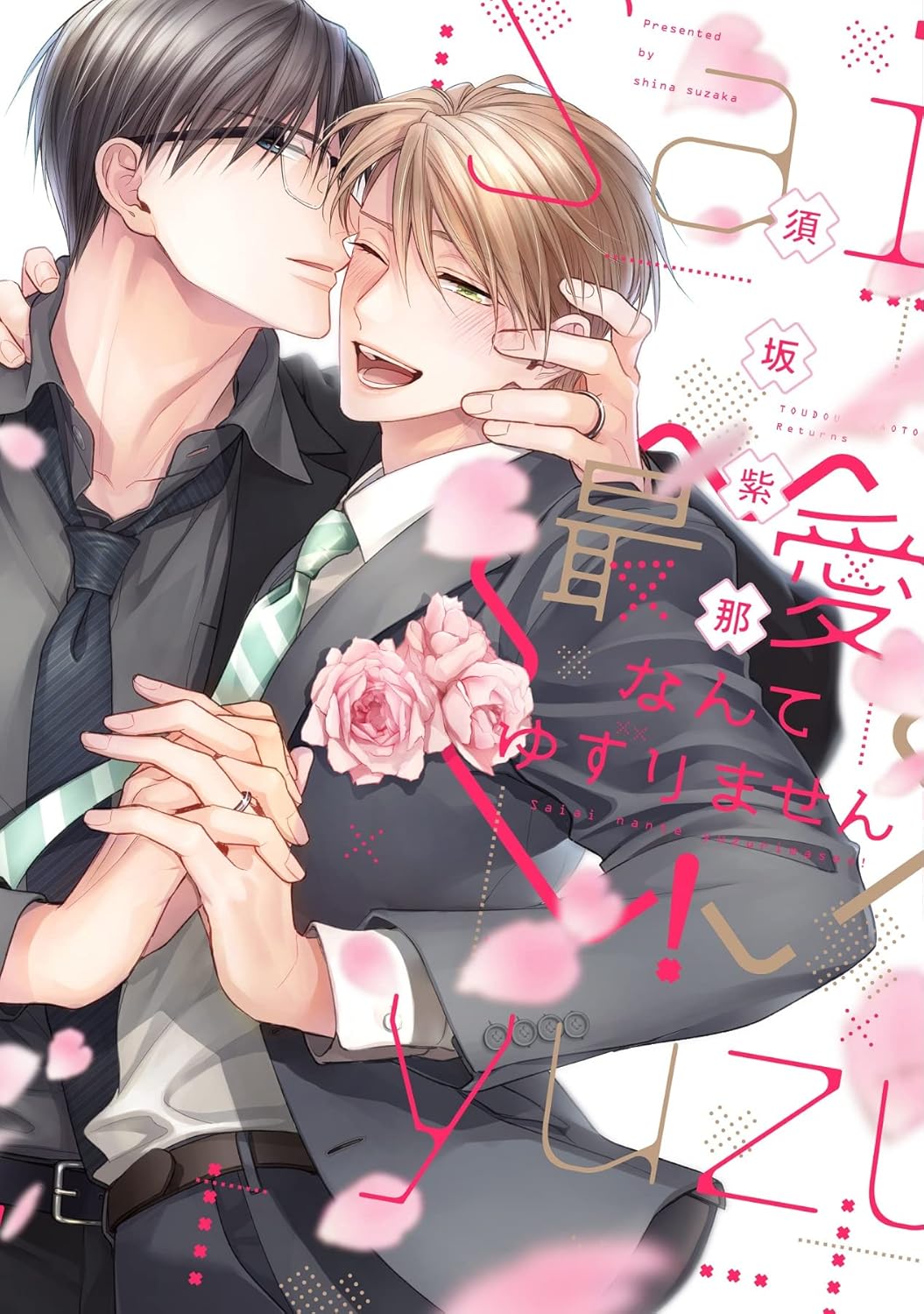 Saiai Nante Yuzurimasen! manga cover
