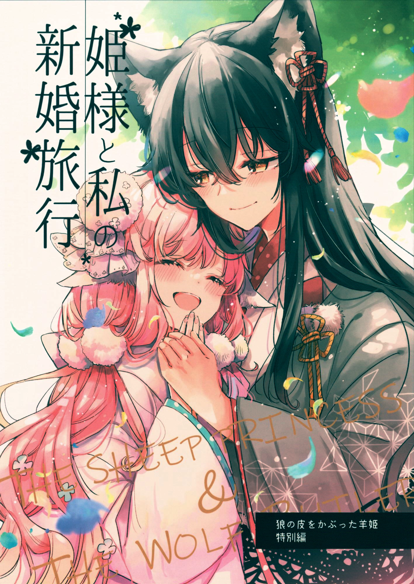 My Honeymoon With the Princess manga cover