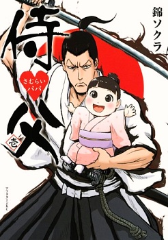Samurai Chichi manga cover