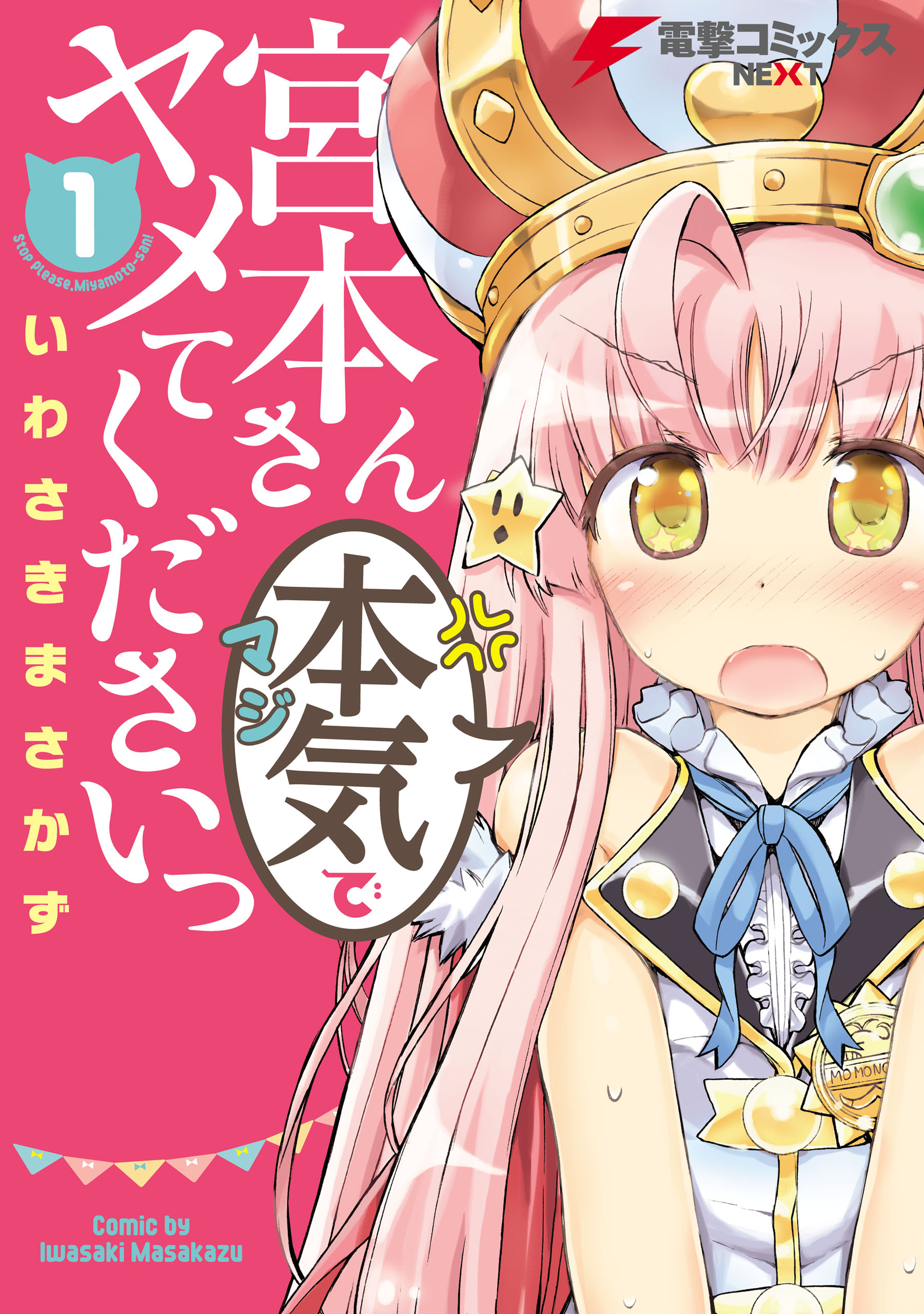 Stop Please Miyamoto-san! manga cover