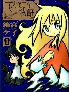 Dekisokonai no Monogatari - The Tales of Failure Works manga cover