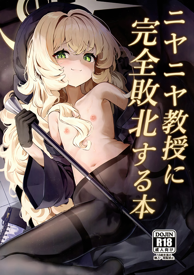 Blue Archive - Niyaniya Kyouju ni Kanzen Haiboku suru Hon (Doujinshi) manga cover