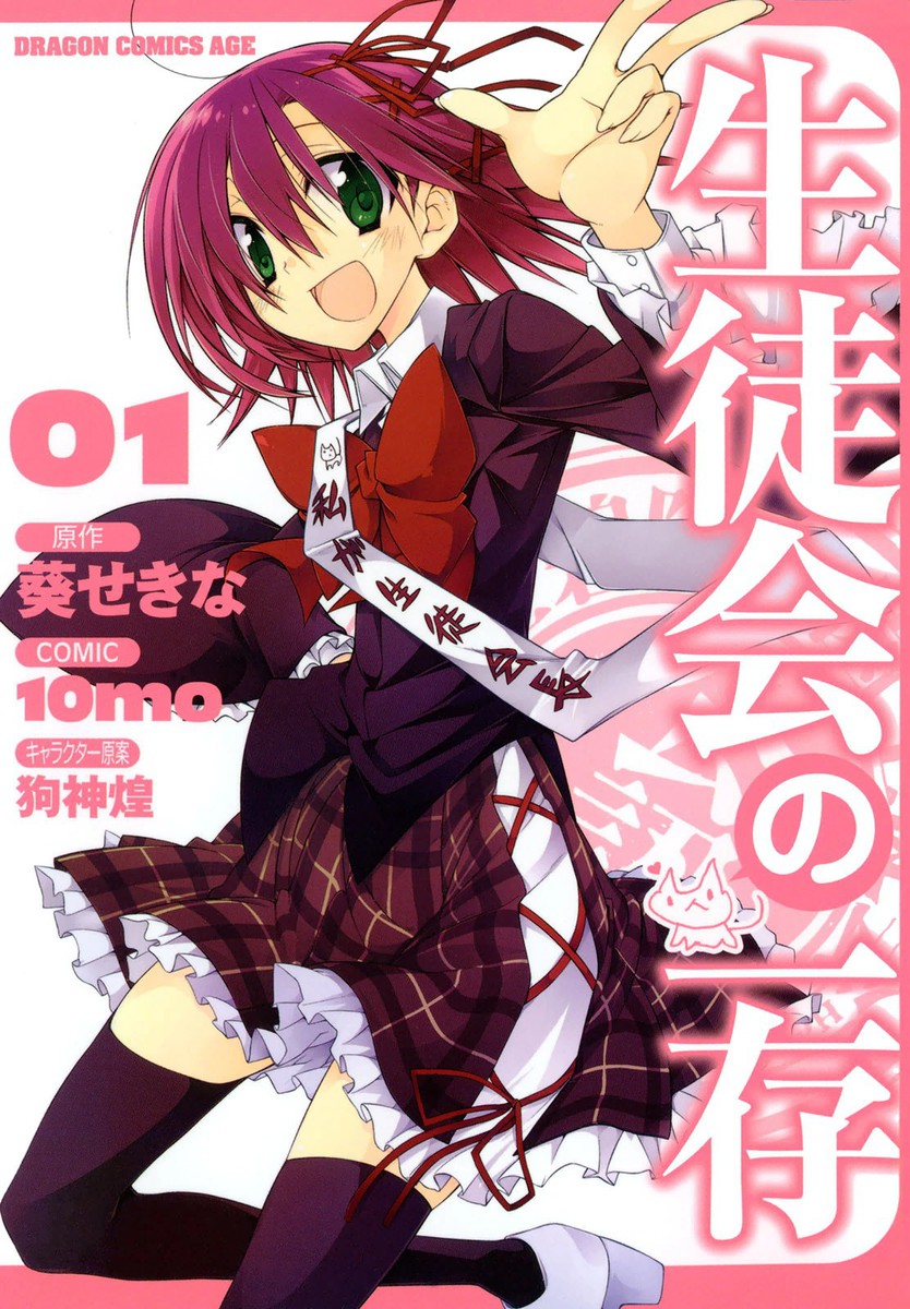 Student Councils Discretion manga cover