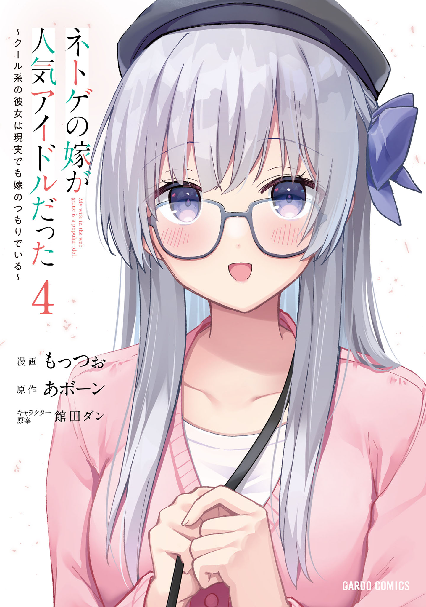 Netoge no Yome ga Ninki Idol datta ~Cool kei no Kanojo wa Genjitsu demo Yome no Tsumori de Iru~ manga cover