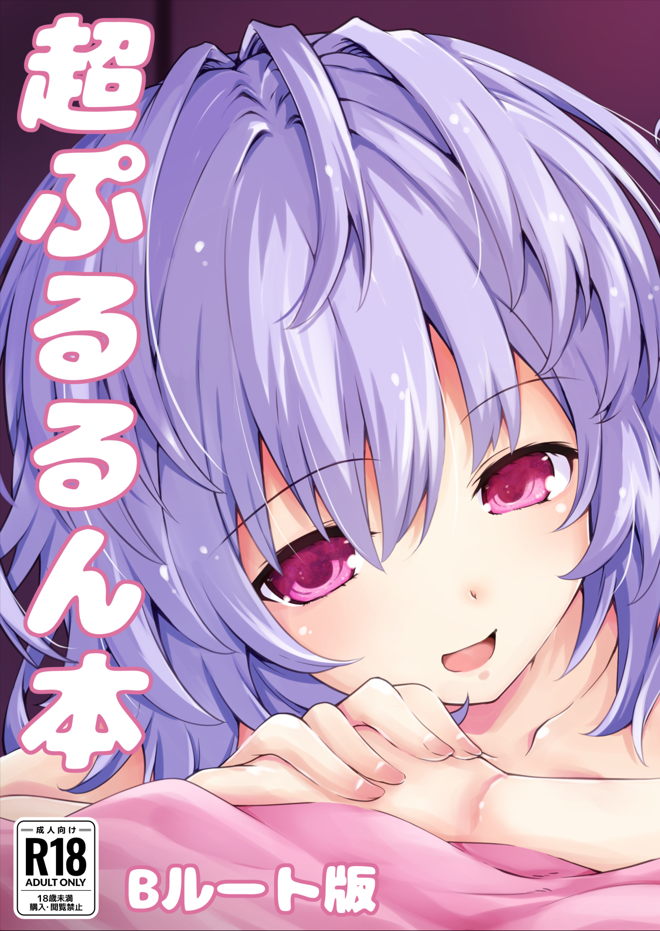 Hyperdimension Neptunia - Chou Pururun Hon ~B Route Han~ manga cover