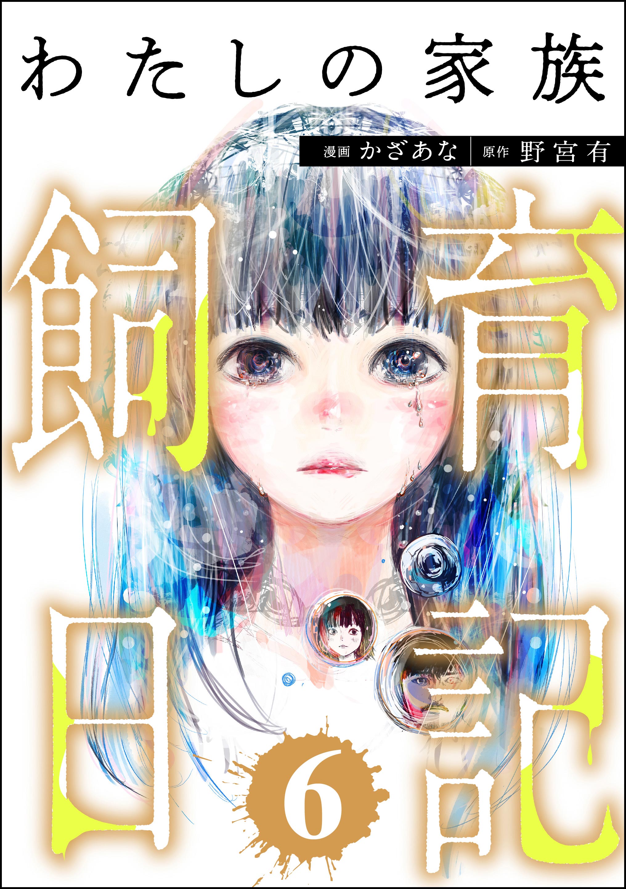 Watashi no Kazoku Shiiku Nikki manga cover