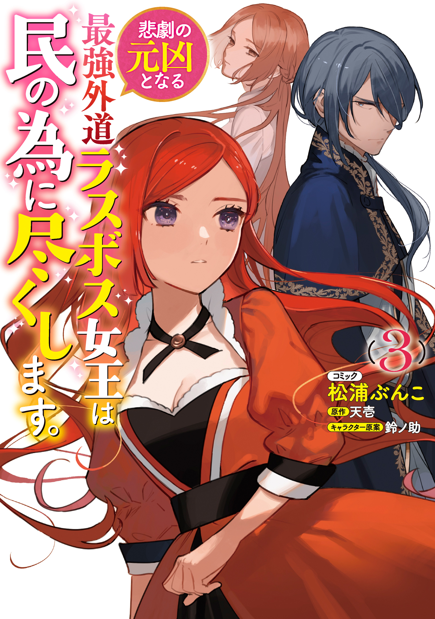 Higeki no Genkyou to Naru Saikyou Gedou Last Boss Joou wa Tami no Tame ni Tsukushimasu. manga cover