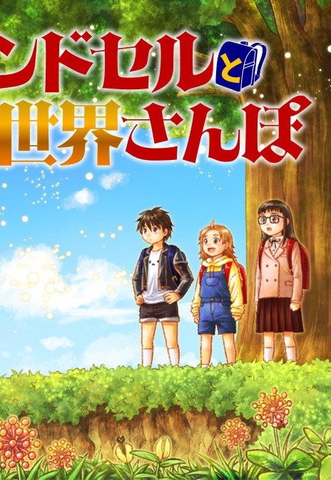 Randoseru to Isekai Sanpo manga cover