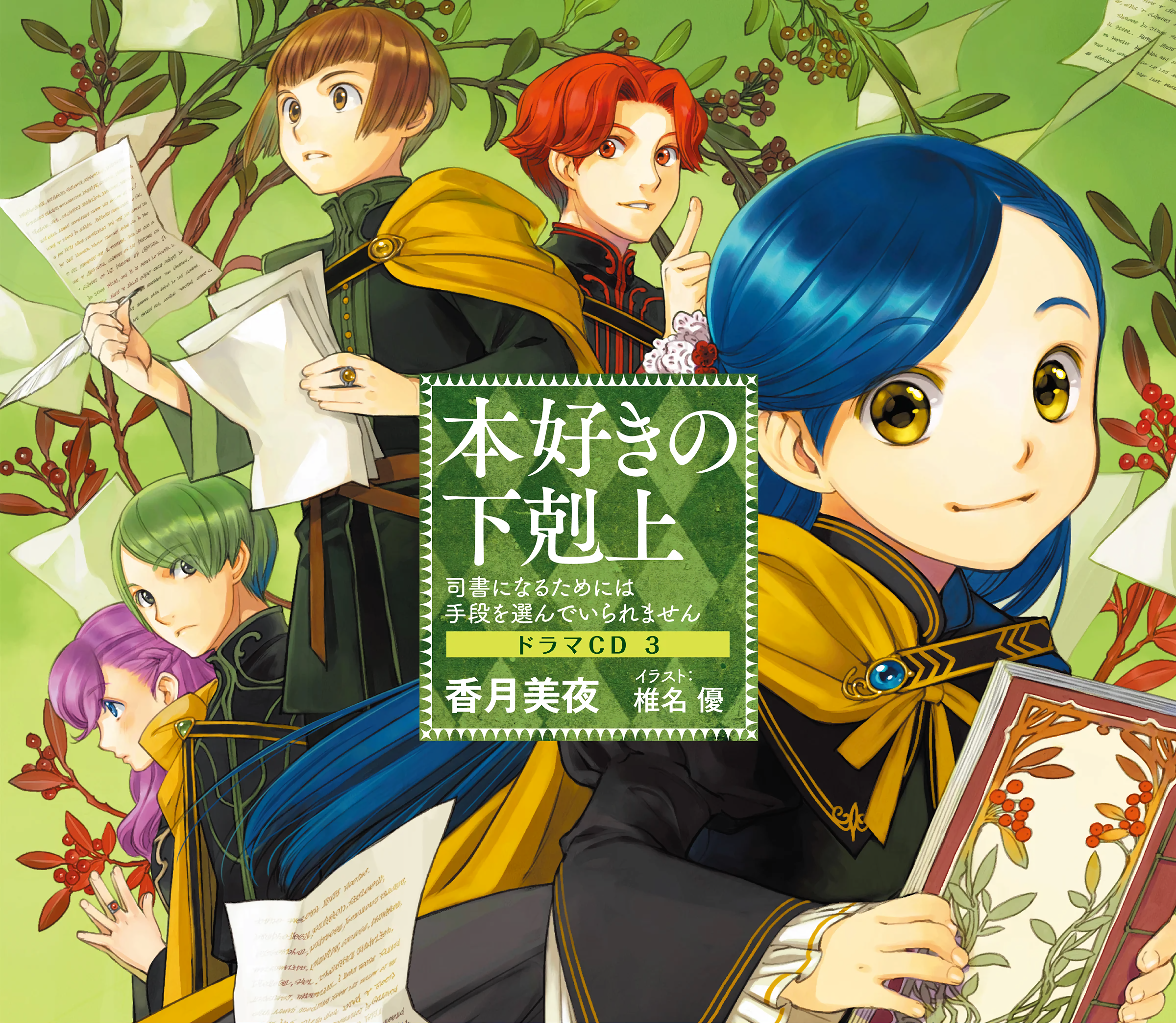 Honzuki no Gekokujou ~Shisho ni Naru Tame ni wa Shudan wo Erandeiraremasen~ Drama CD3 manga cover