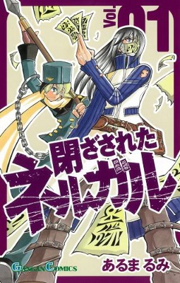 Tozasareta Nergal manga cover