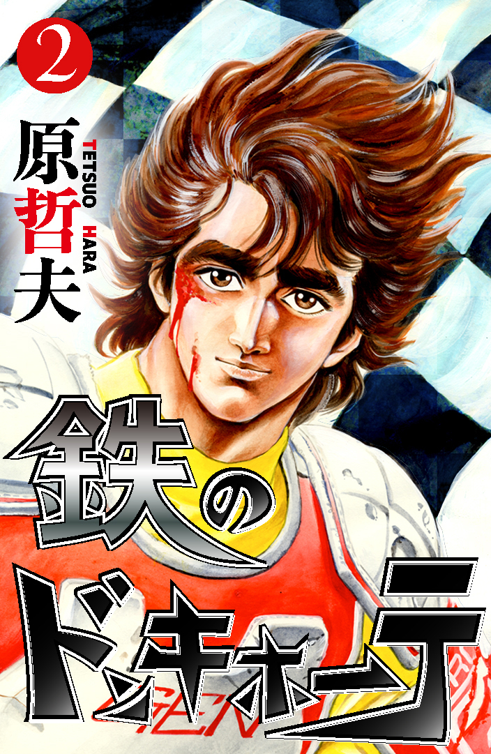 Iron Don Quixote manga cover