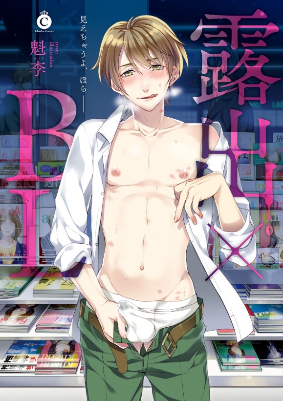 Roshutsu × BL manga cover