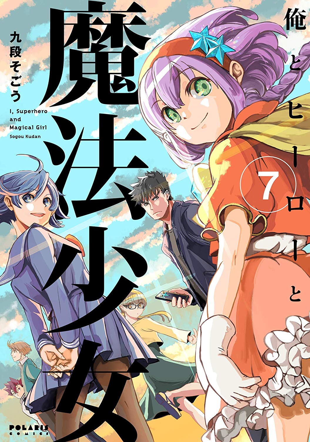Ore to Hero to Mahou Shoujo manga cover