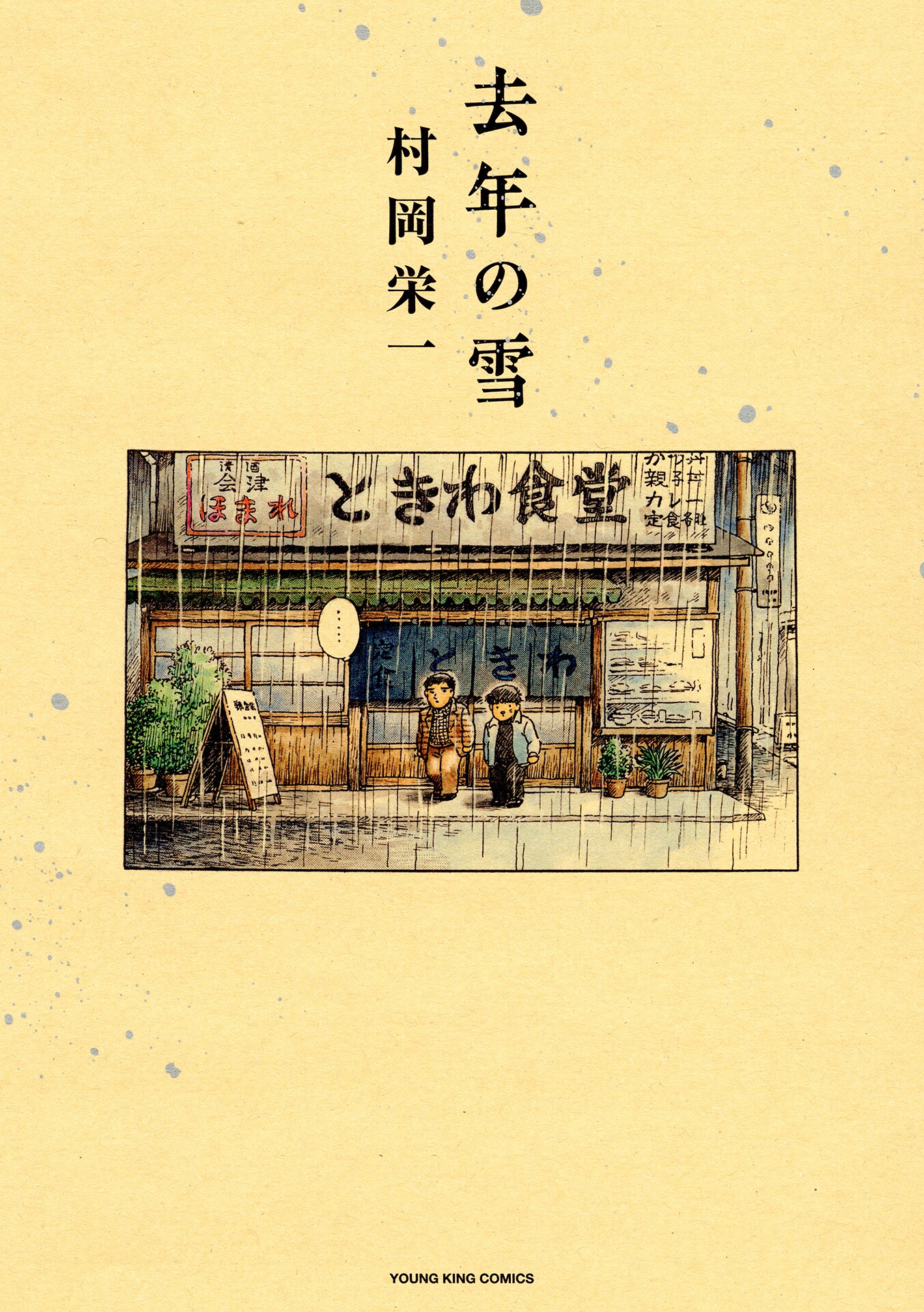 Kyonen no Yuki manga cover