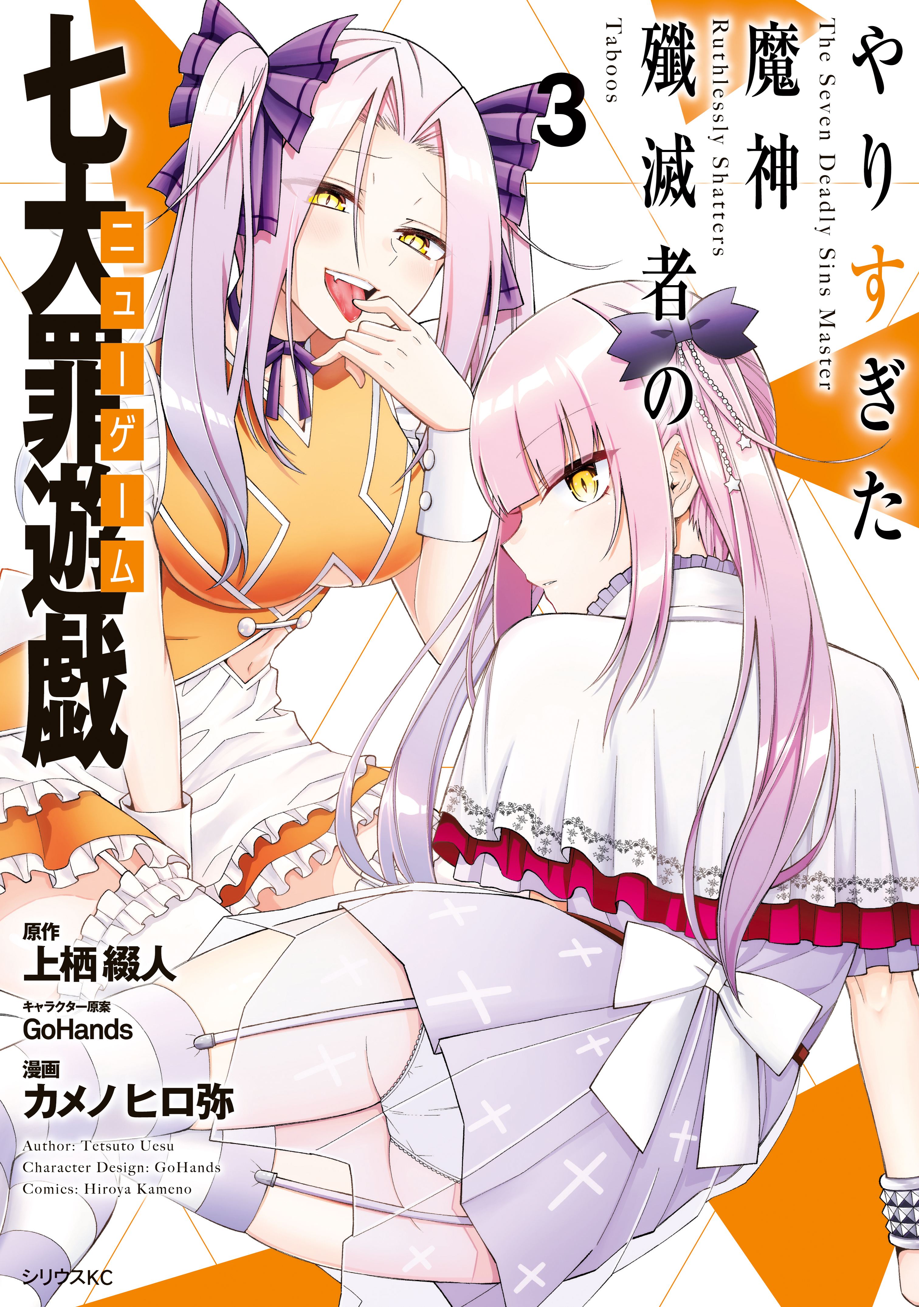 Yari Sugita Majin Senmetsu-sha no Nana-tai Tsumi Yuugi manga cover