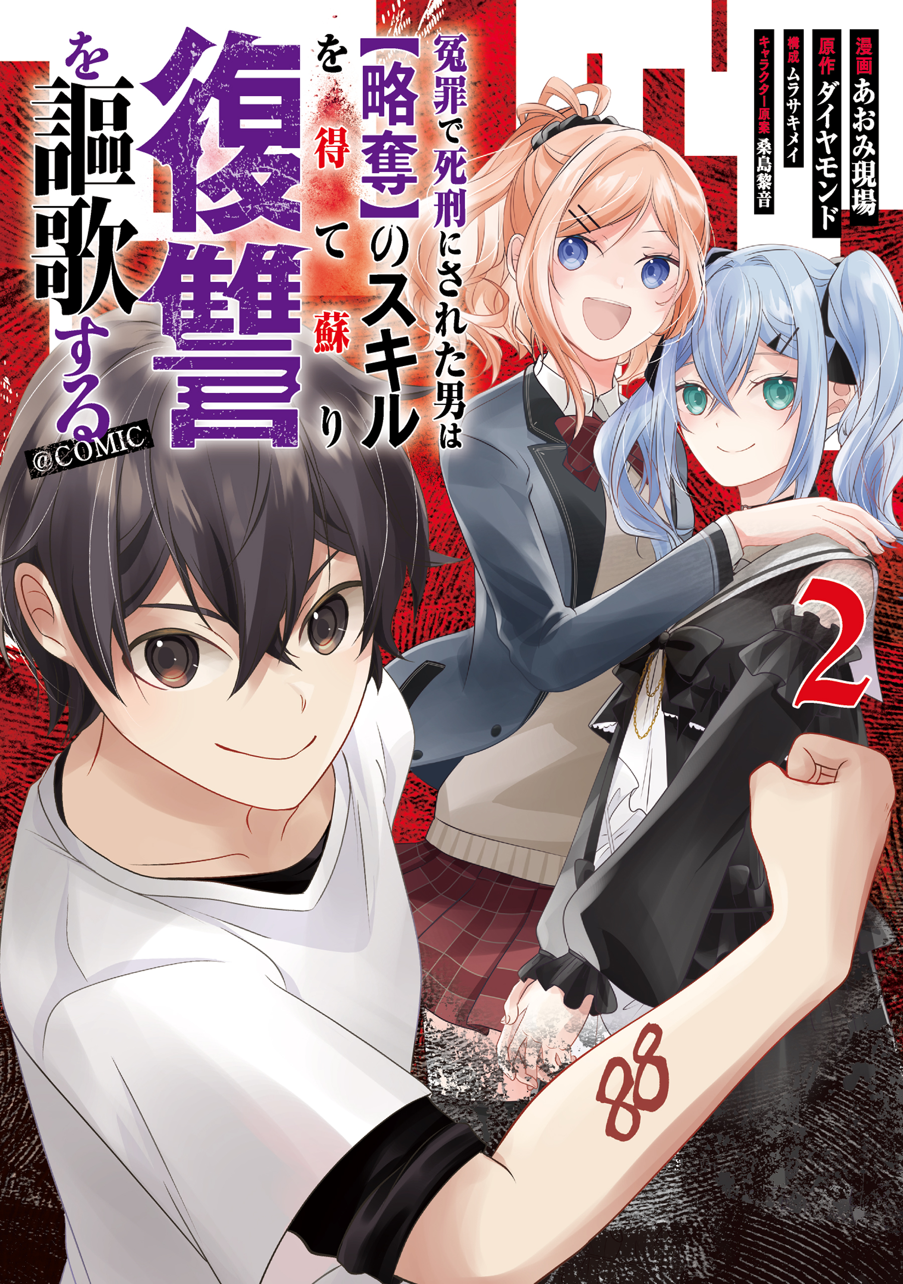Enzai de Shikei ni Sareta Otoko wa [Ryakudatsu] no Skill wo ete Yomigaeri Fukushuu wo Oukasuru manga cover