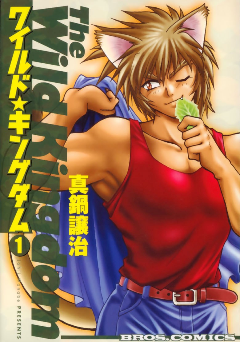 The Wild Kingdom manga cover
