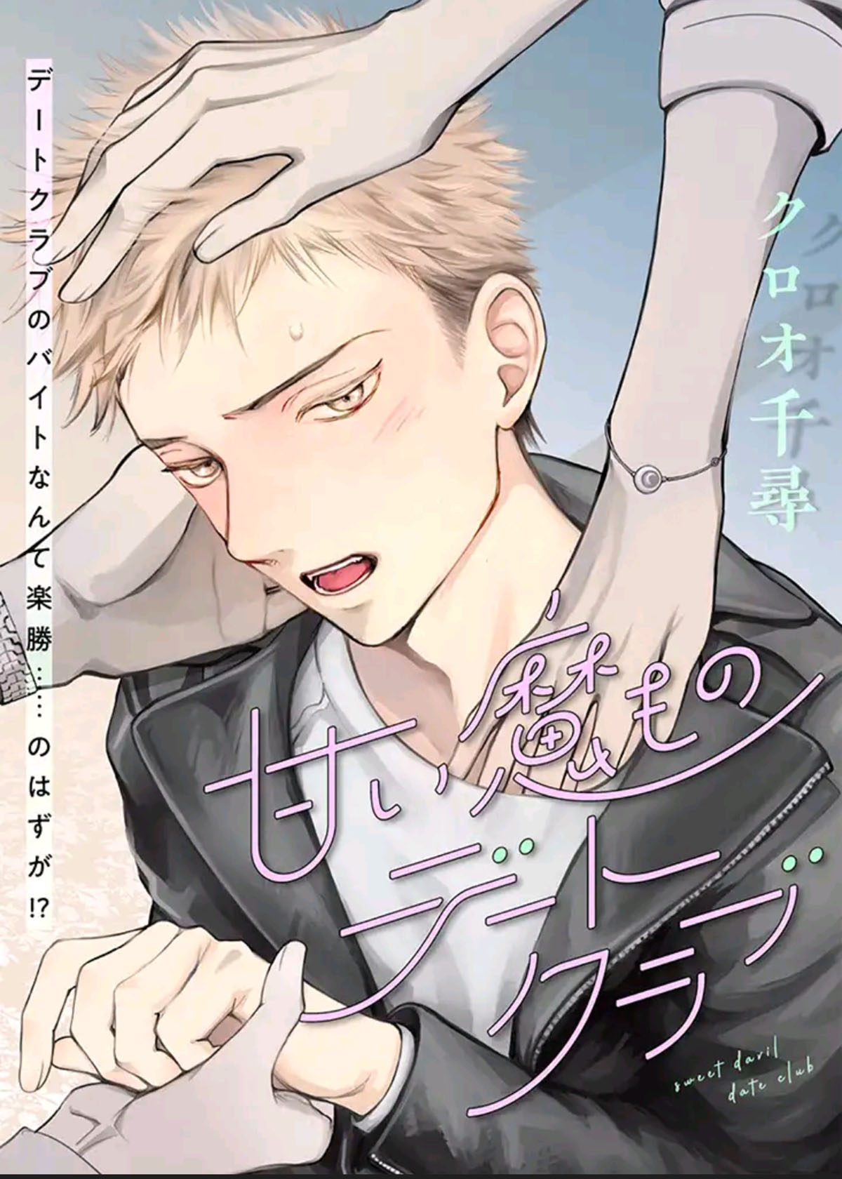 Amai Mamono Date Club manga cover