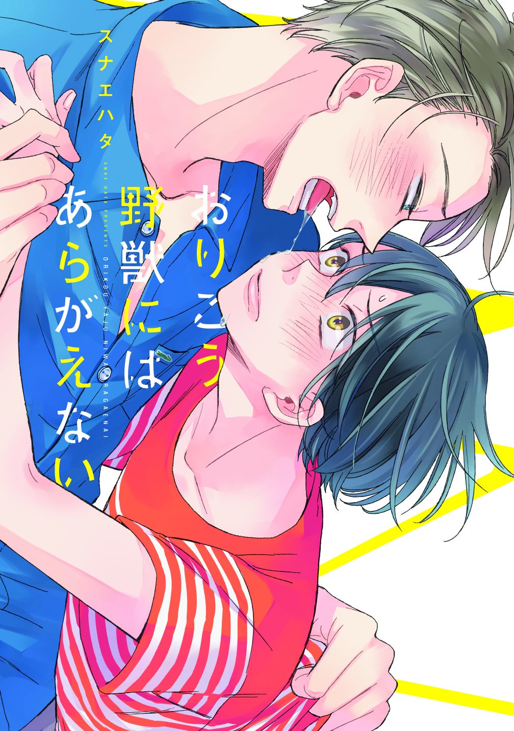 Orikou Yaju Niwa Aragaenai manga cover
