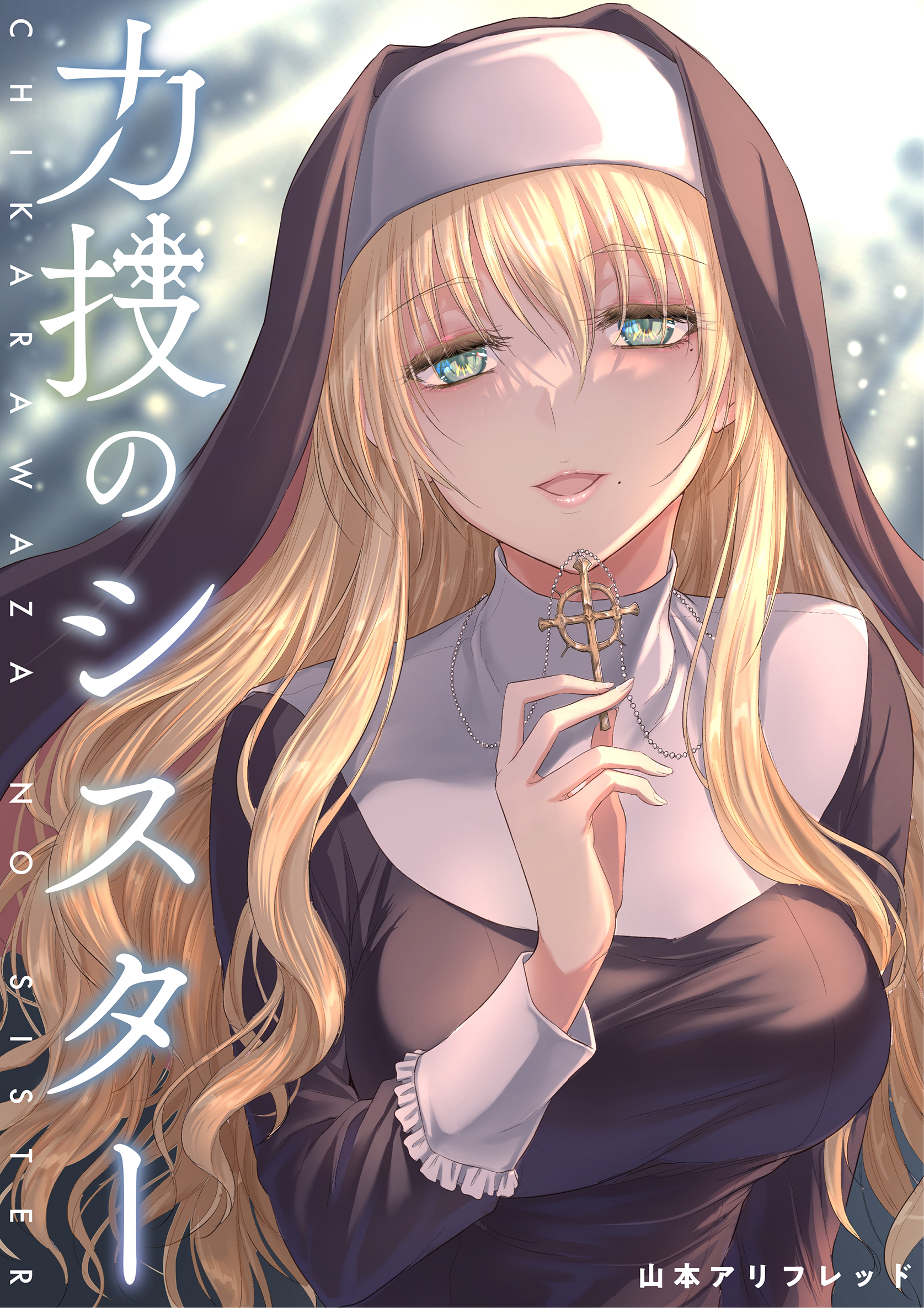Chikarawaza no Sister (R-18) manga cover
