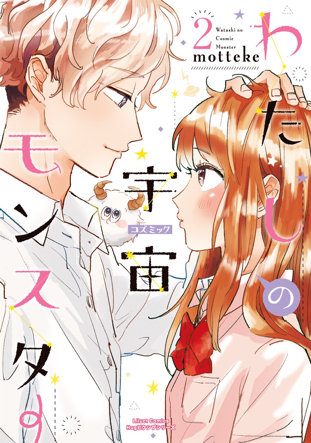 Watashi no Cosmic Monster manga cover