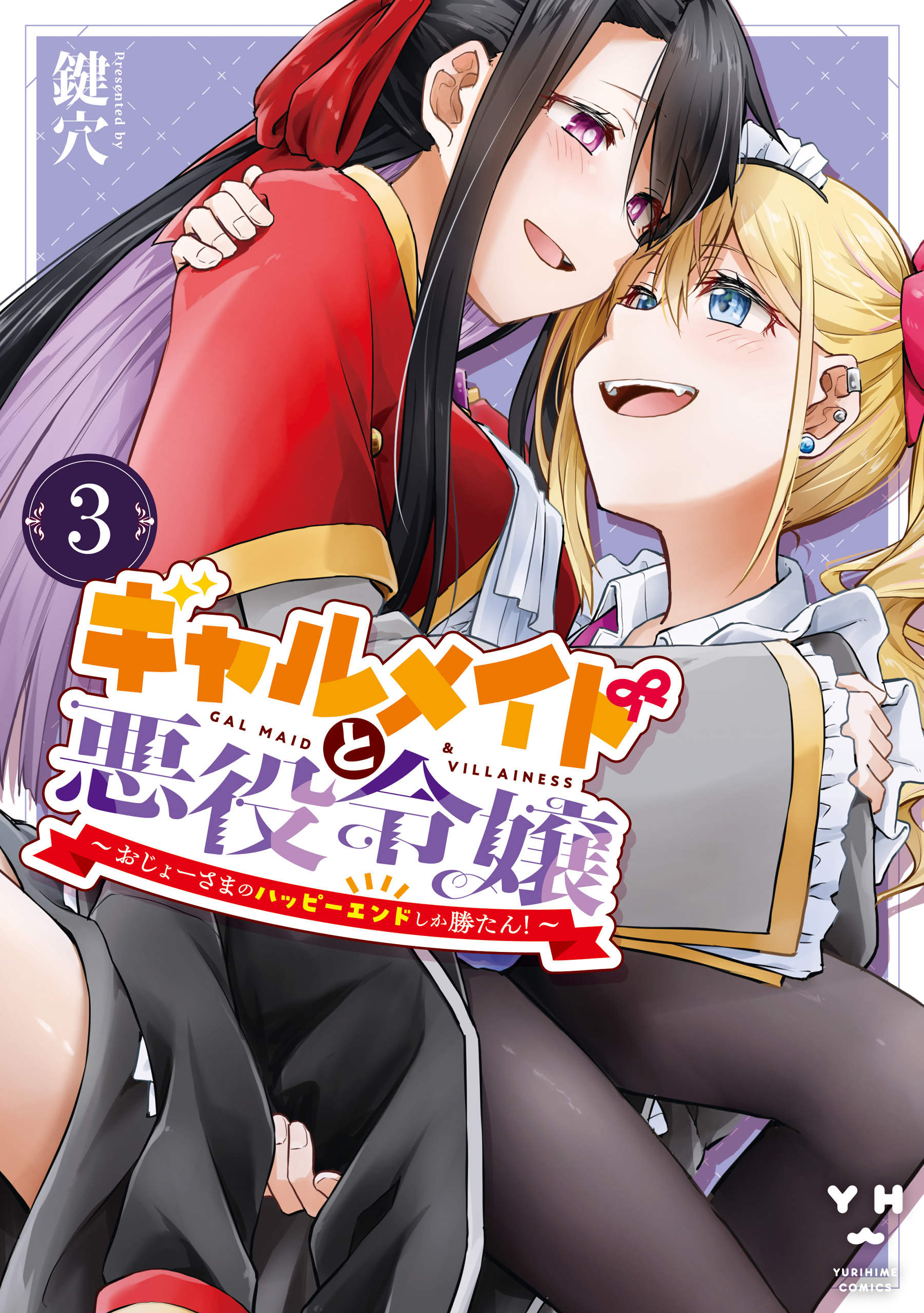 Gyaru Maid to Akuyaku Reijou ~Ojou-sama no Happy End shika Katan!~ manga cover