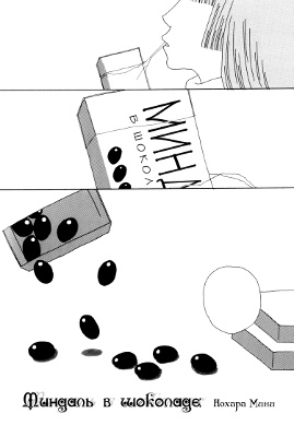 Chocolate-Covered Almonds manga cover