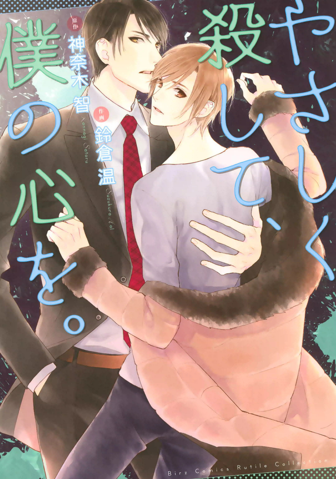Yasashiku Koroshite, Boku no Kokoro o manga cover