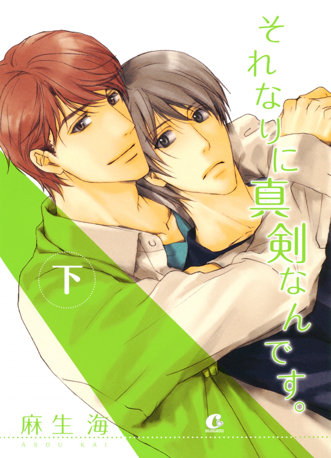Sorenari ni Shinken Nandesu. manga cover