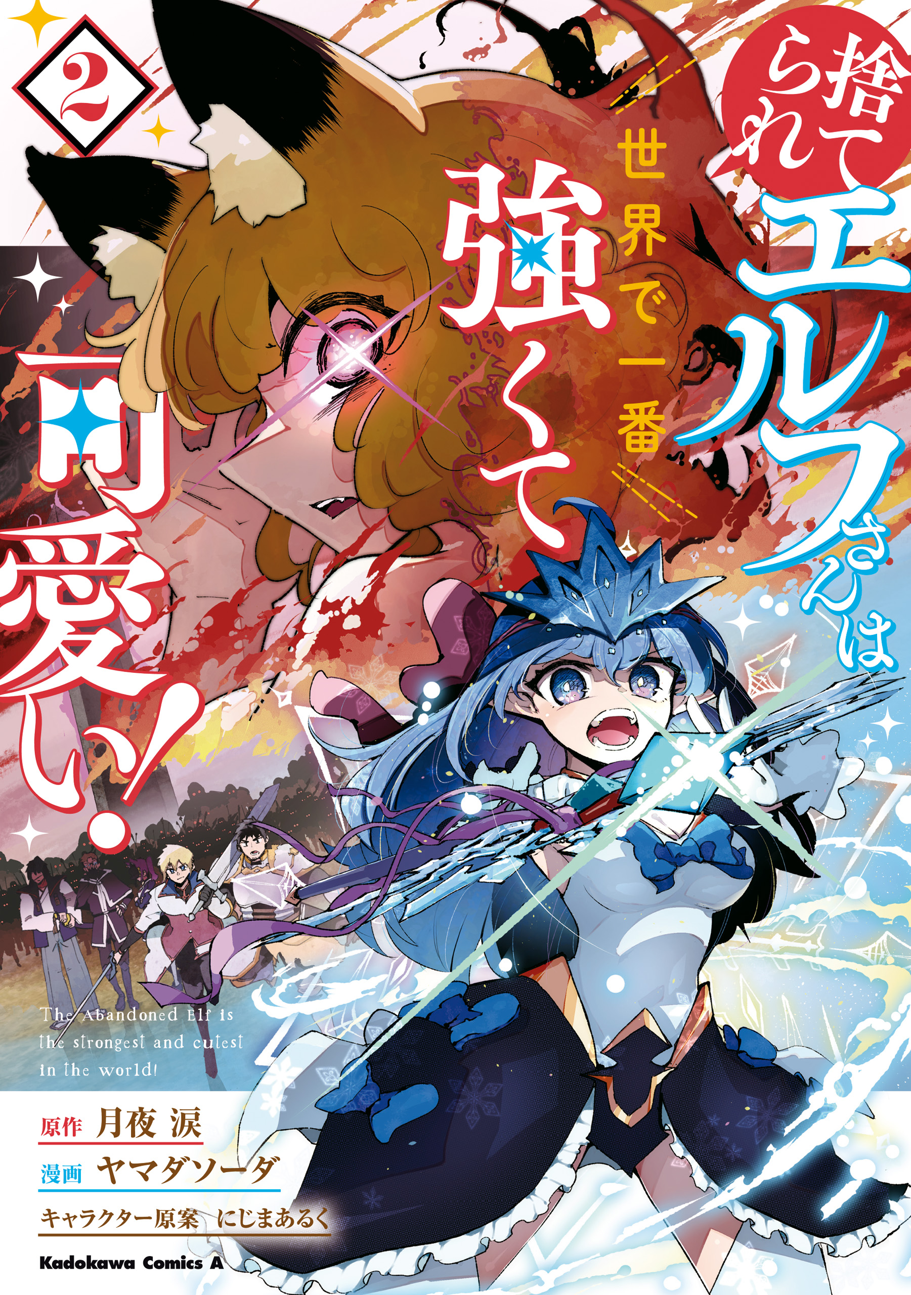 Suterare Elf-san wa Sekai de Ichiban Tsuyokute Kawaii! manga cover