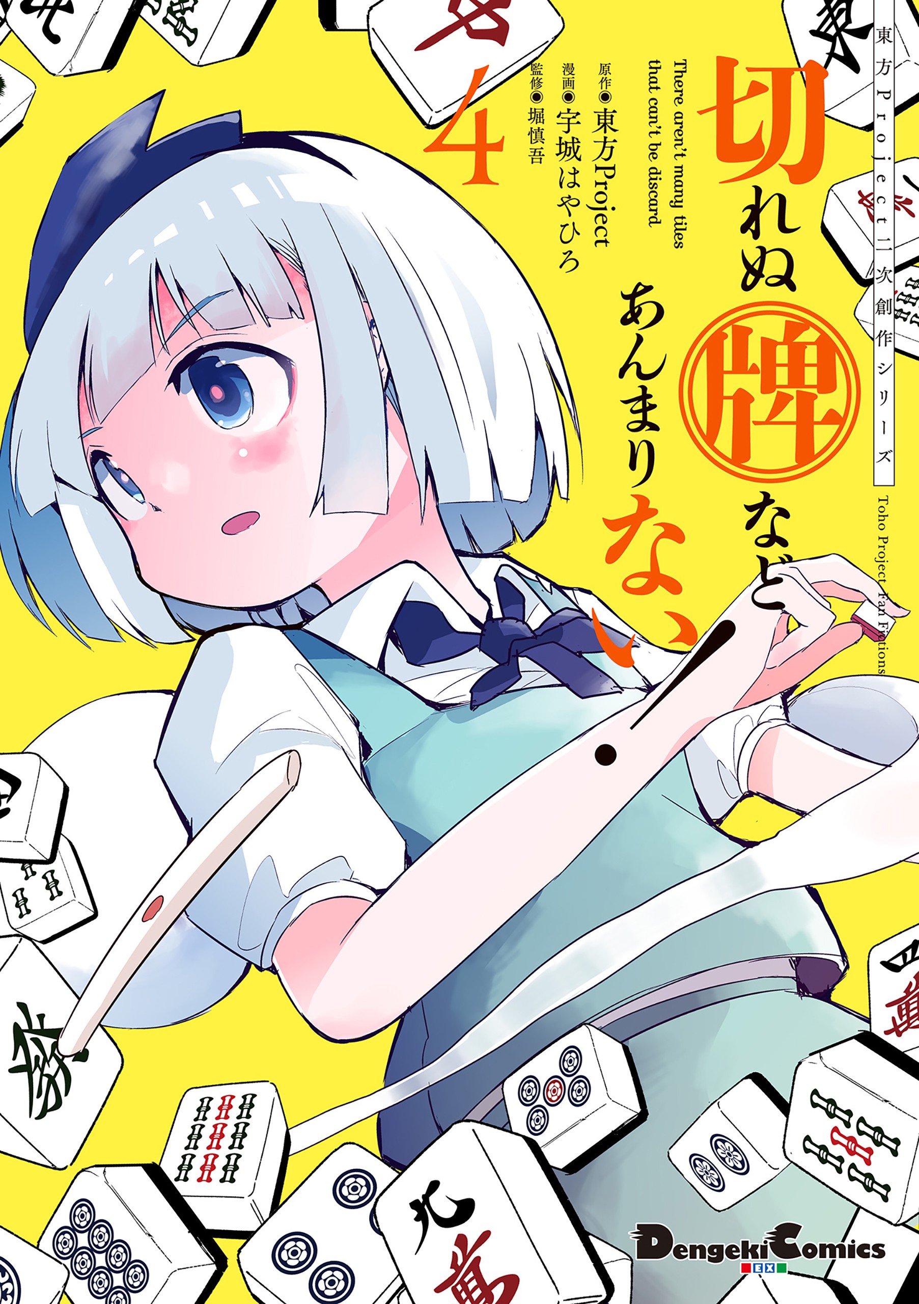 Touhou - The Tiles That I Cannot Cut Are Next to None! manga cover