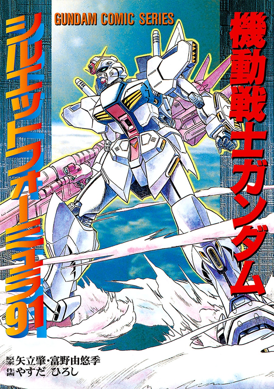 Mobile Suit Gundam Silhouette Formula 91 in U.C. 0123 manga cover