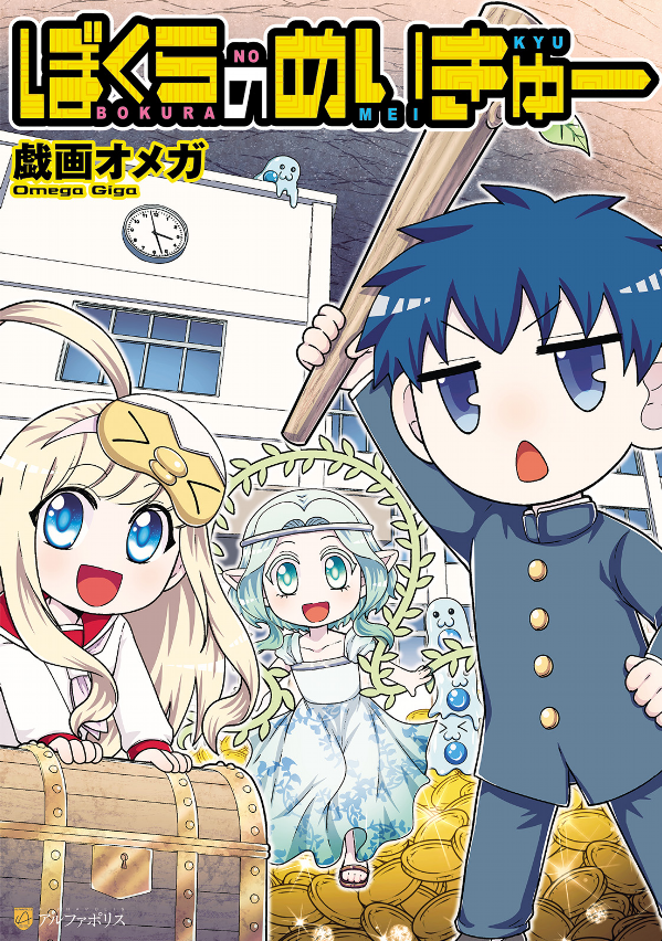 Bokura no Meikyu manga cover