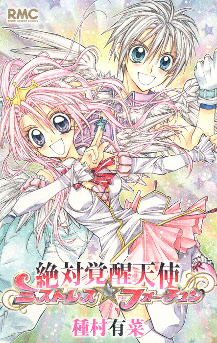 Absolute Awakening Angel Mistress☆Fortune manga cover