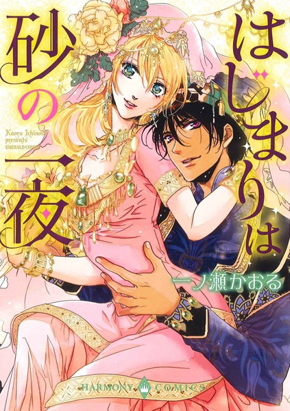 Hajimari wa Suna no Ichiya manga cover
