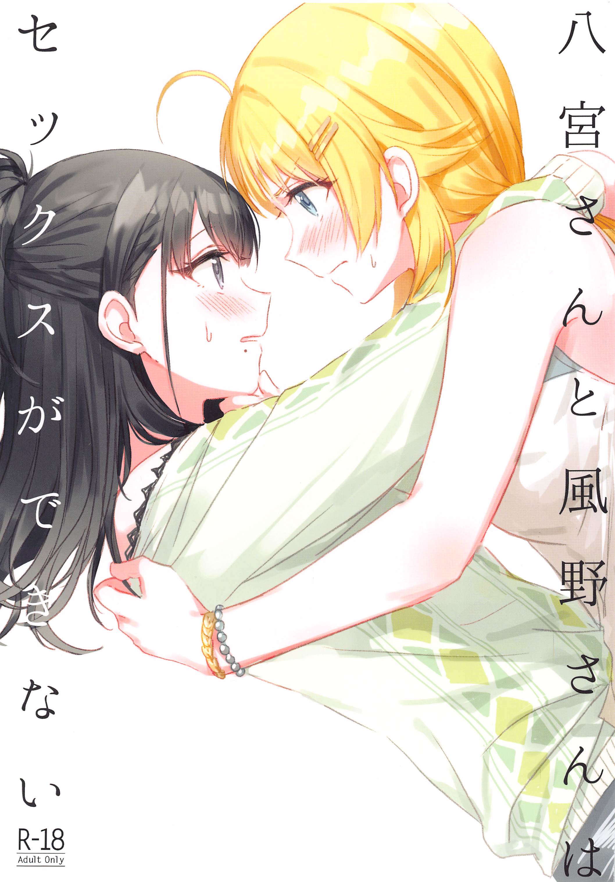 THE iDOLM@STER: Shiny Colors - Hachimiya and Kazano are Inexperienced (Doujinshi) manga cover