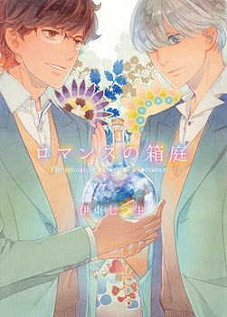 Romance no Hakoniwa manga cover