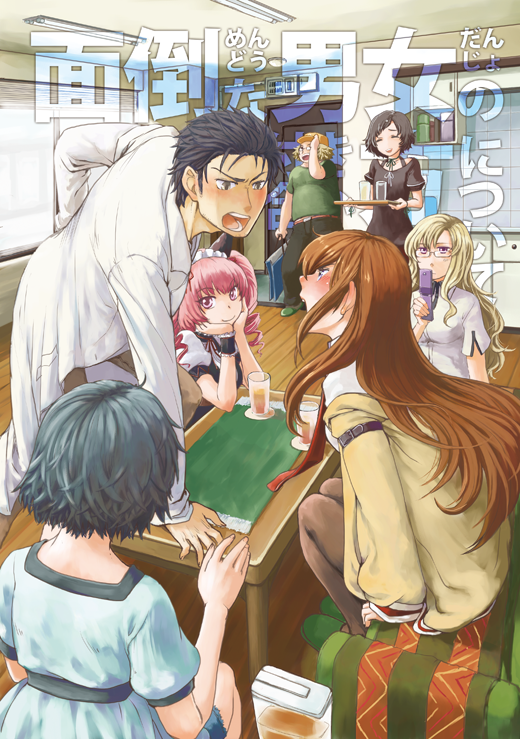 Steins;Gate - Mendou na Danjo no Tsukiaikata ni tsuite (Doujinshi) manga cover