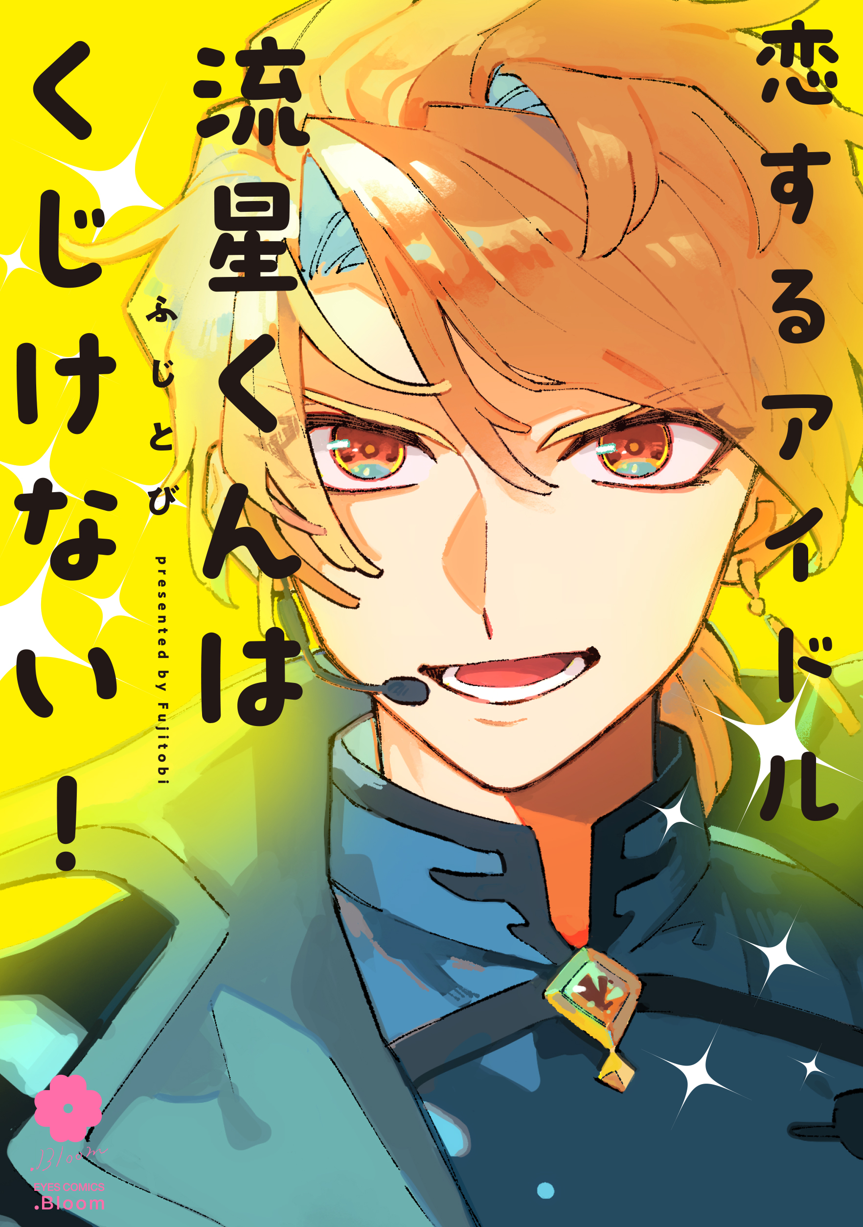 Koisuru Idol Ryusei-kun wa Kujikenai! manga cover