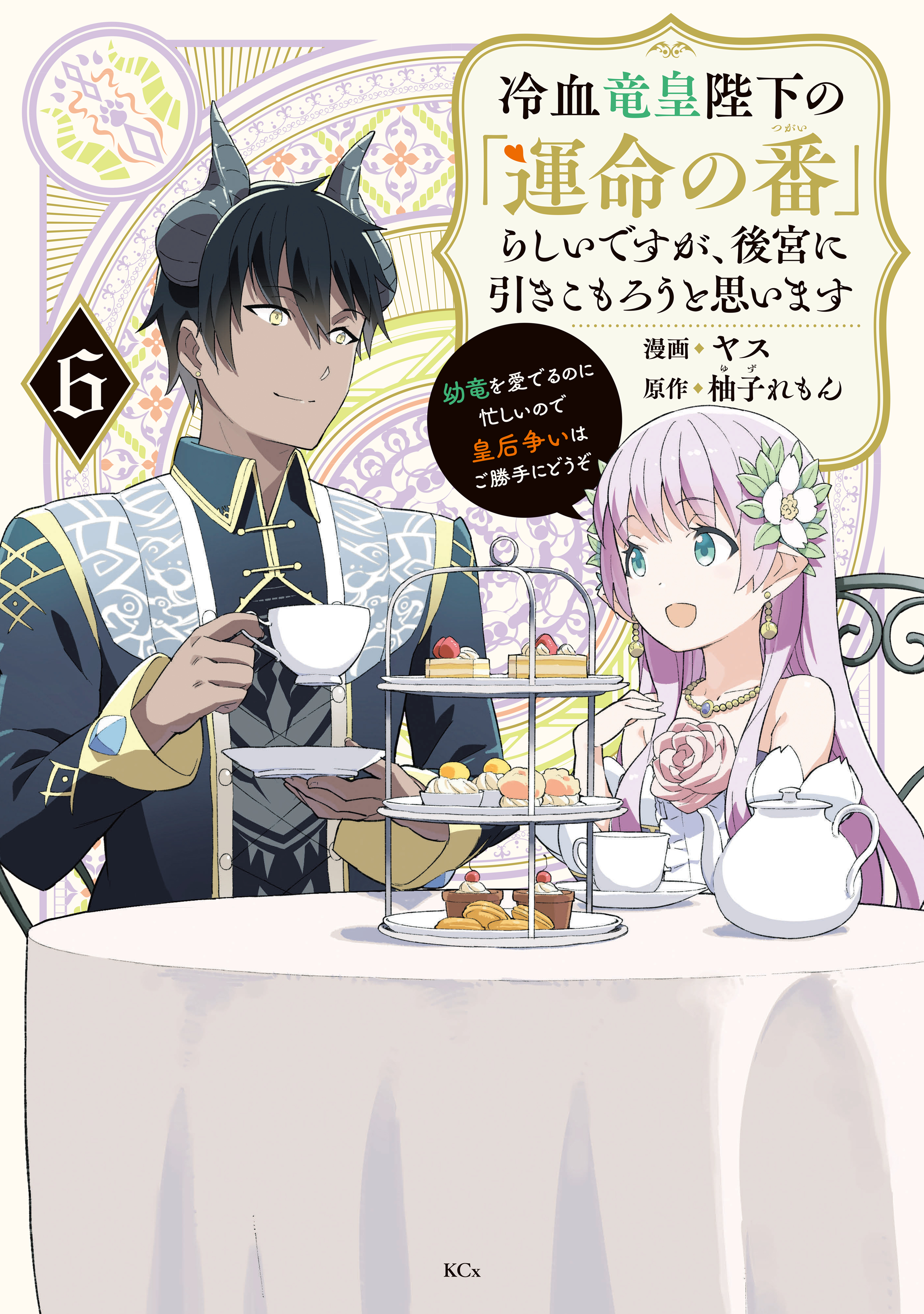 Reiketsu Ryuuou Heika no Unmei no Tsugai rashii Desu ga, Koukyuu ni Hikikomorou to Omoimasu manga cover