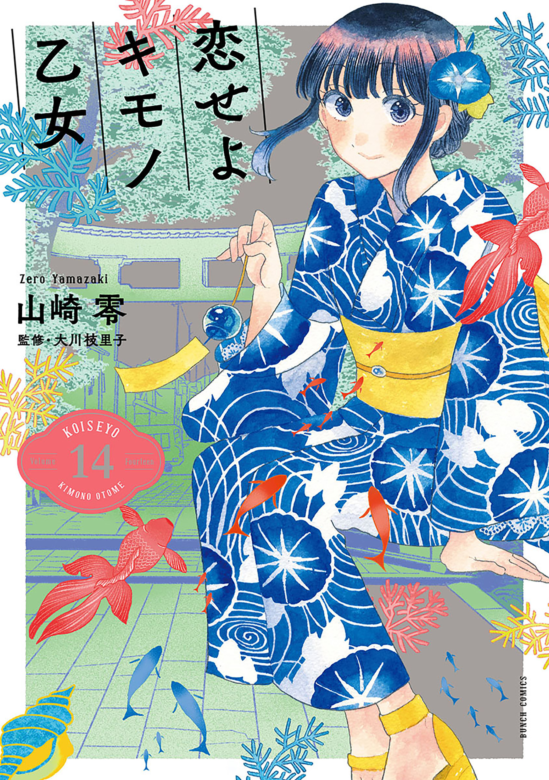 Koiseyo Kimono Otome manga cover